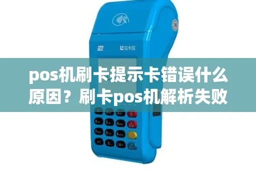 pos机错误刷卡怎么办（解决pos机刷卡问题的方法）
