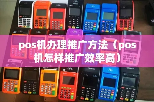 pos机怎么推广方案（实用的POS机推广策略）