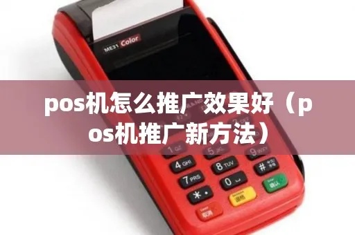 pos机怎么推广方案（实用的POS机推广策略）