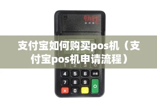 怎么选择支付宝的pos机（支付宝pos机选购指南）
