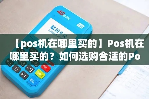 怎么选择支付宝的pos机（支付宝pos机选购指南）