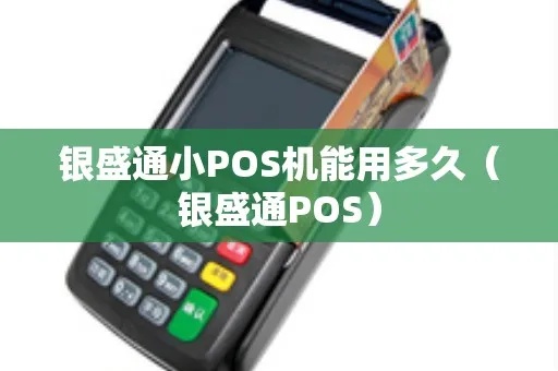 银盛通POS机如何更换新机（详细操作步骤）