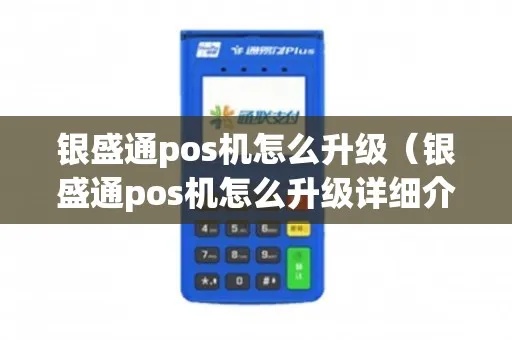 银盛通POS机如何更换新机（详细操作步骤）