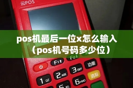 POS机大写X怎么打开（POS机设置教程）