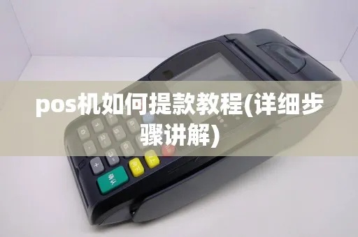 POS机提额操作步骤详解，POS机提额成功技巧分享
