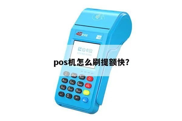 POS机提额操作步骤详解，POS机提额成功技巧分享