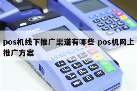 pos机怎么线下推广（提升POS机销量的实用方法）
