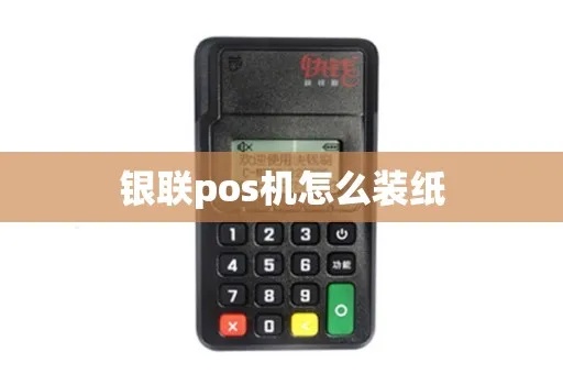 银盛pos机装纸步骤详解，银盛pos机装纸视频教程
