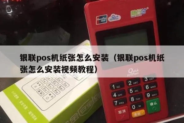 银盛pos机装纸步骤详解，银盛pos机装纸视频教程