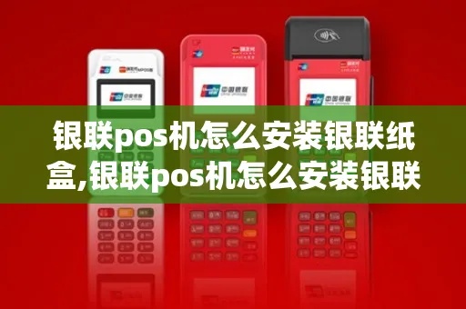 银盛pos机装纸步骤详解，银盛pos机装纸视频教程
