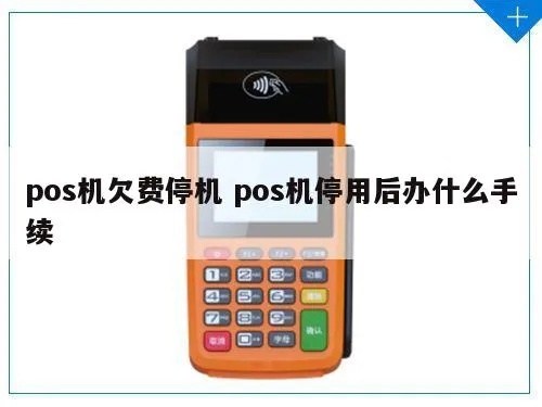 刚下的POS机如何停用,POS机停用步骤详解