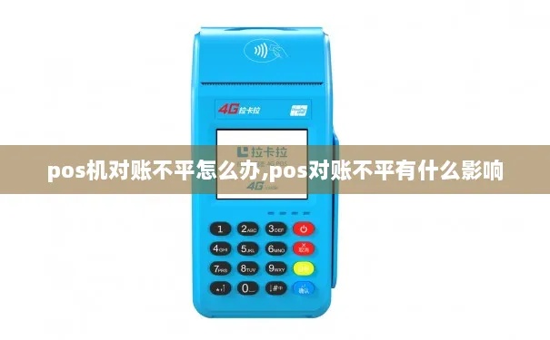 POS机对账不平怎么处理（解决POS机对账不平的方法）