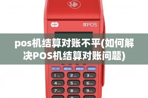 POS机对账不平怎么处理（解决POS机对账不平的方法）