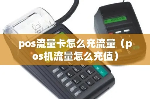 怎么给移动pos机充流量（移动pos机流量充值方法）