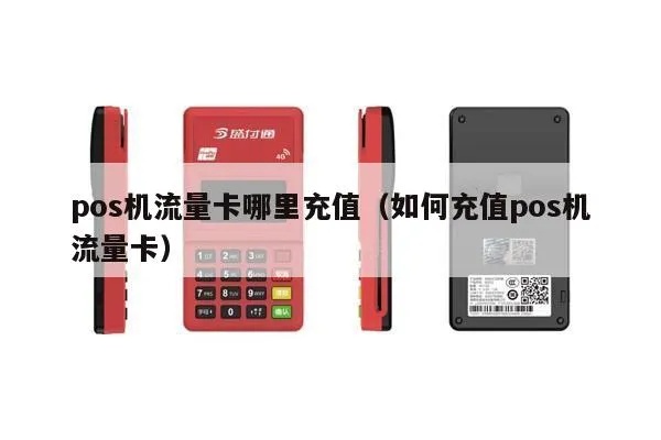 怎么给移动pos机充流量（移动pos机流量充值方法）