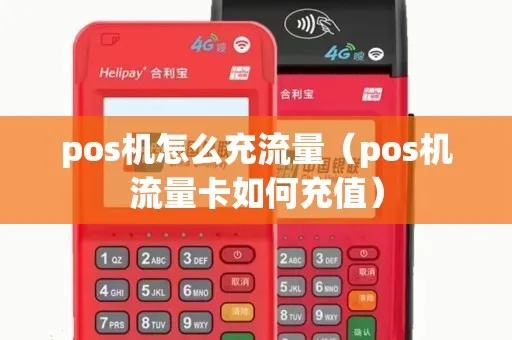 怎么给移动pos机充流量（移动pos机流量充值方法）