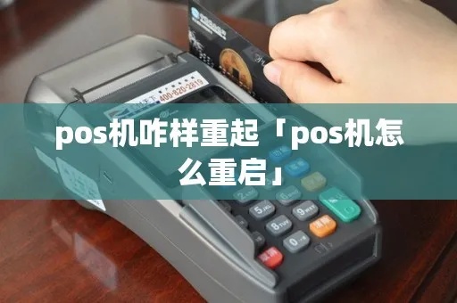 POS机怎么重置（POS机重置方法详解）