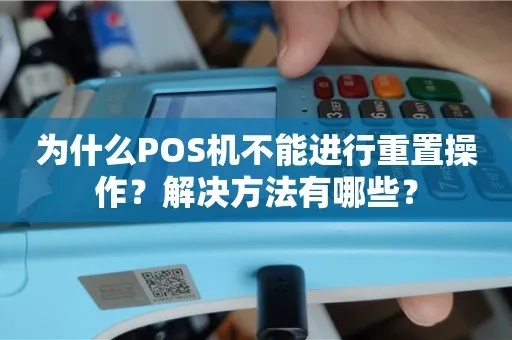 POS机怎么重置（POS机重置方法详解）