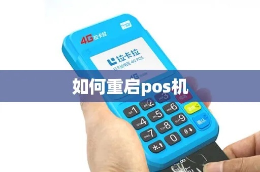 POS机怎么重置（POS机重置方法详解）