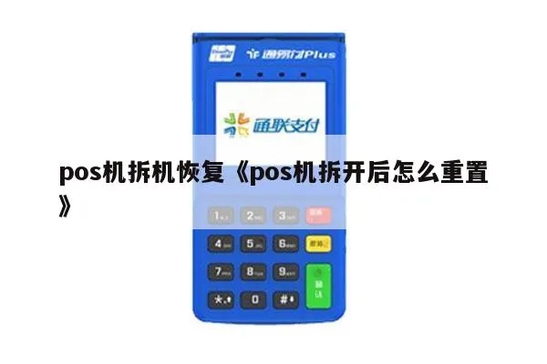 POS机怎么重置（POS机重置方法详解）