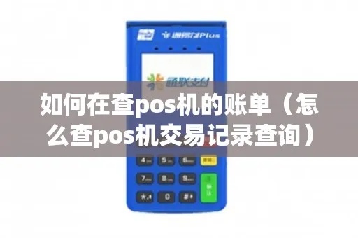 pos机怎么查账（POS机账单查询方法详解）