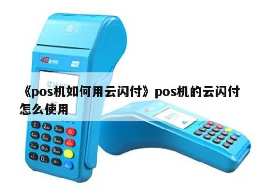 POS机云闪付怎么使用,云闪付支付教程详解