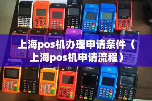 上海pos机申请流程详解，上海pos机申请条件及办理步骤