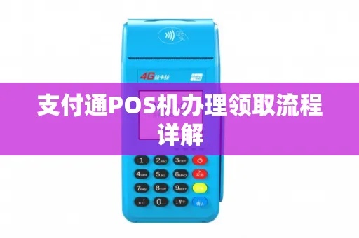 支付通POS机申请流程详解，支付通POS机费率优势