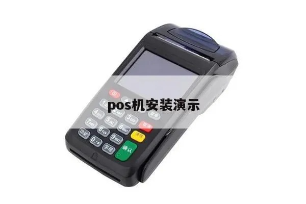 POS机接线视频教程,POS机接线方法图解步骤