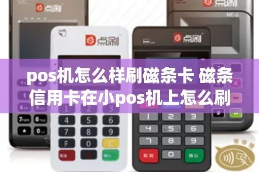 pos机磁条坏了怎么办（解决pos机磁条故障的方法）
