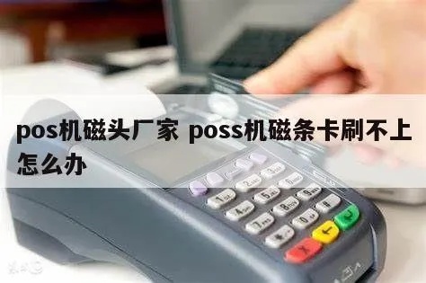 pos机磁条坏了怎么办（解决pos机磁条故障的方法）
