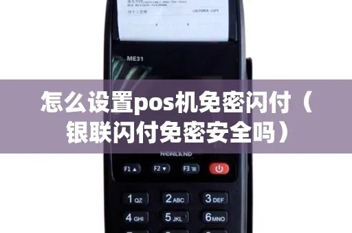 POS机如何申请免密支付服务（详细步骤解析）