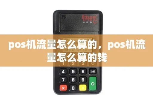 pos机卡流量怎么计算（详解pos机流量消耗的计算方法）