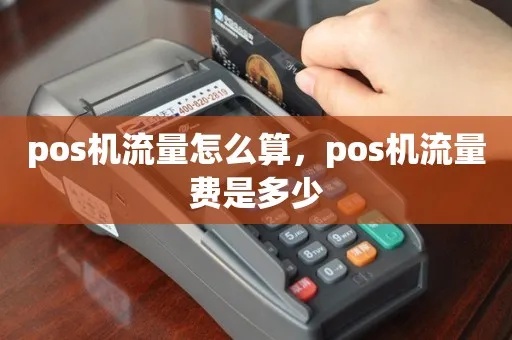 pos机卡流量怎么计算（详解pos机流量消耗的计算方法）