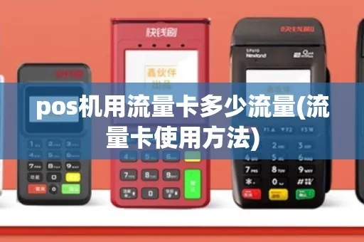 pos机卡流量怎么计算（详解pos机流量消耗的计算方法）