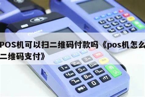 pos机如何使用扫码付款, pos机扫码支付步骤详解