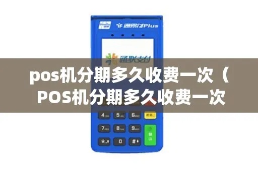 POS机分期支付攻略，POS机分期付款费率查询