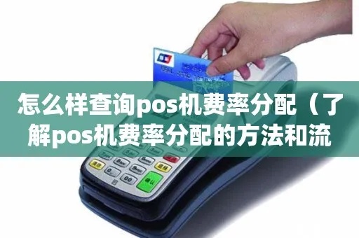 POS机分期支付攻略，POS机分期付款费率查询