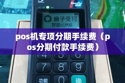 POS机分期支付攻略，POS机分期付款费率查询