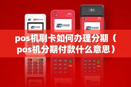 POS机分期支付攻略，POS机分期付款费率查询