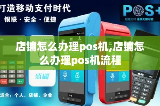 店铺怎么办理POS机（POS机申请流程详解）