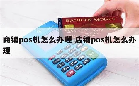 店铺怎么办理POS机（POS机申请流程详解）