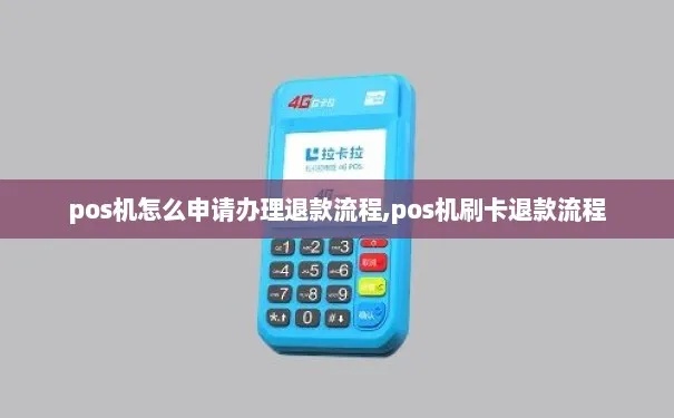 POS机公账退款操作流程详解，POS机公账退款步骤指南