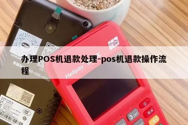 POS机公账退款操作流程详解，POS机公账退款步骤指南