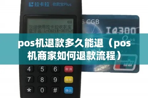 POS机公账退款操作流程详解，POS机公账退款步骤指南