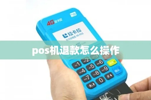 怎么样退pos机（POS机退款流程详解）
