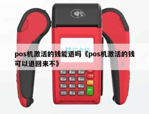 pos机激活的钱怎么追回（教您如何有效追回pos机激活款项）