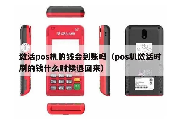 pos机激活的钱怎么追回（教您如何有效追回pos机激活款项）