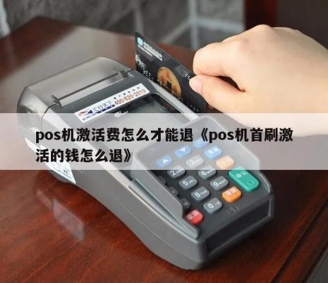 pos机激活的钱怎么追回（教您如何有效追回pos机激活款项）