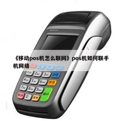 移动POS机网络设置指南 (移动POS机网络设置步骤详解)
